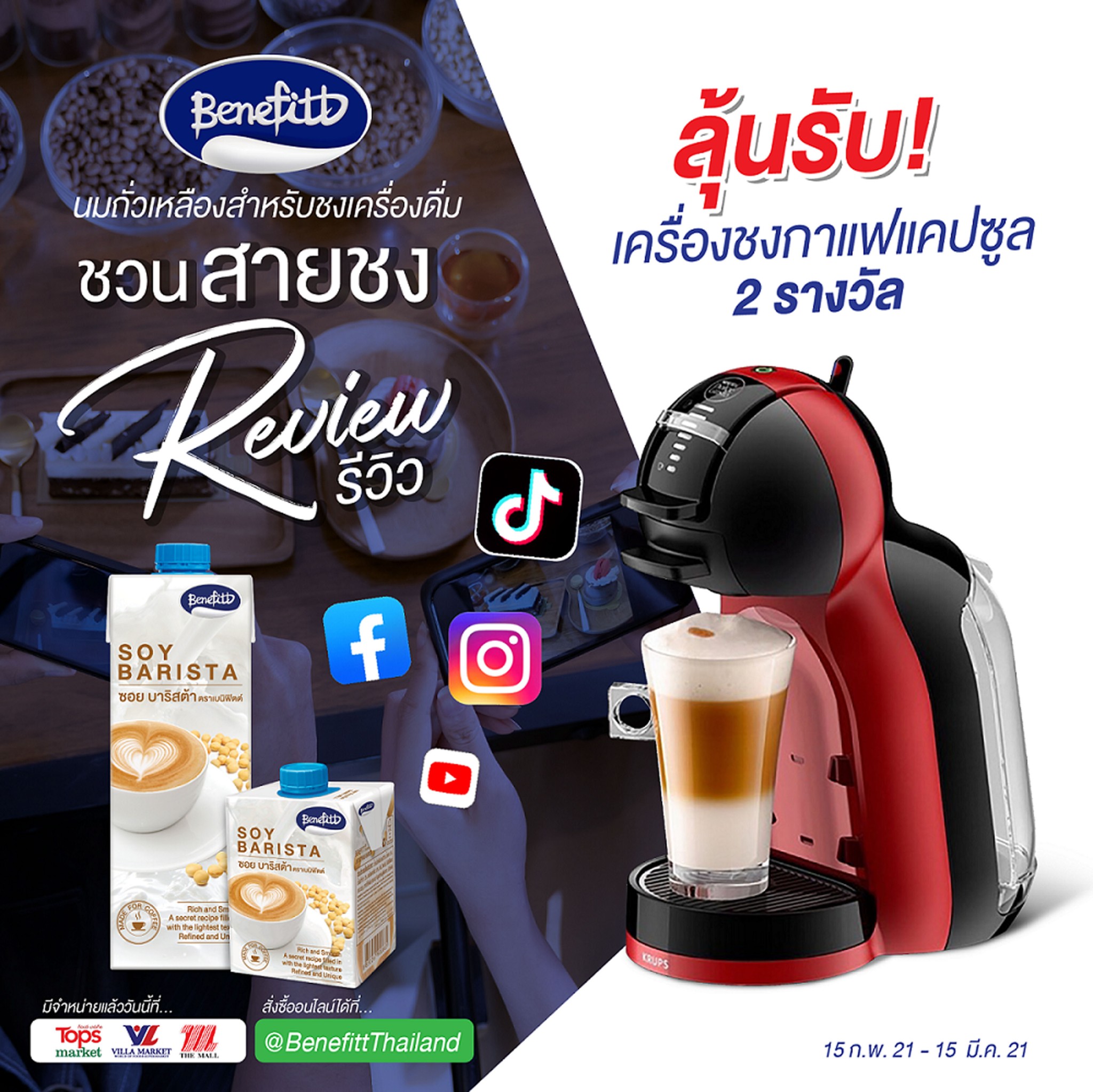 “เบนิฟิตต์” ชวนสายชงโชว์สกิลรีวิวเครื่องดื่มผสม “ซอย บาริสต้า”ถ่ายรูปโพสต์ลงโซเชียลลุ้นรับเครื่องชงกาแฟเเคปซูล