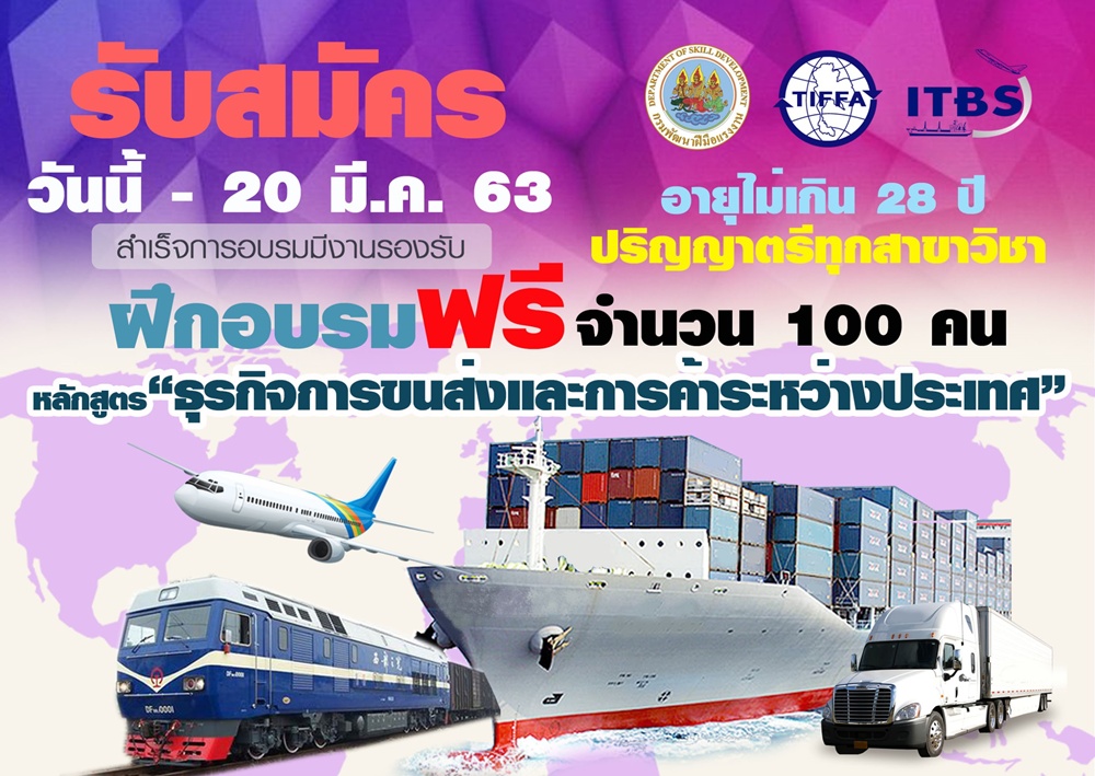 กพร.ยกระดับป.ตรี จัดอบรมฟรีสู่ธุรกิจขนส่งระหว่างประเทศ 