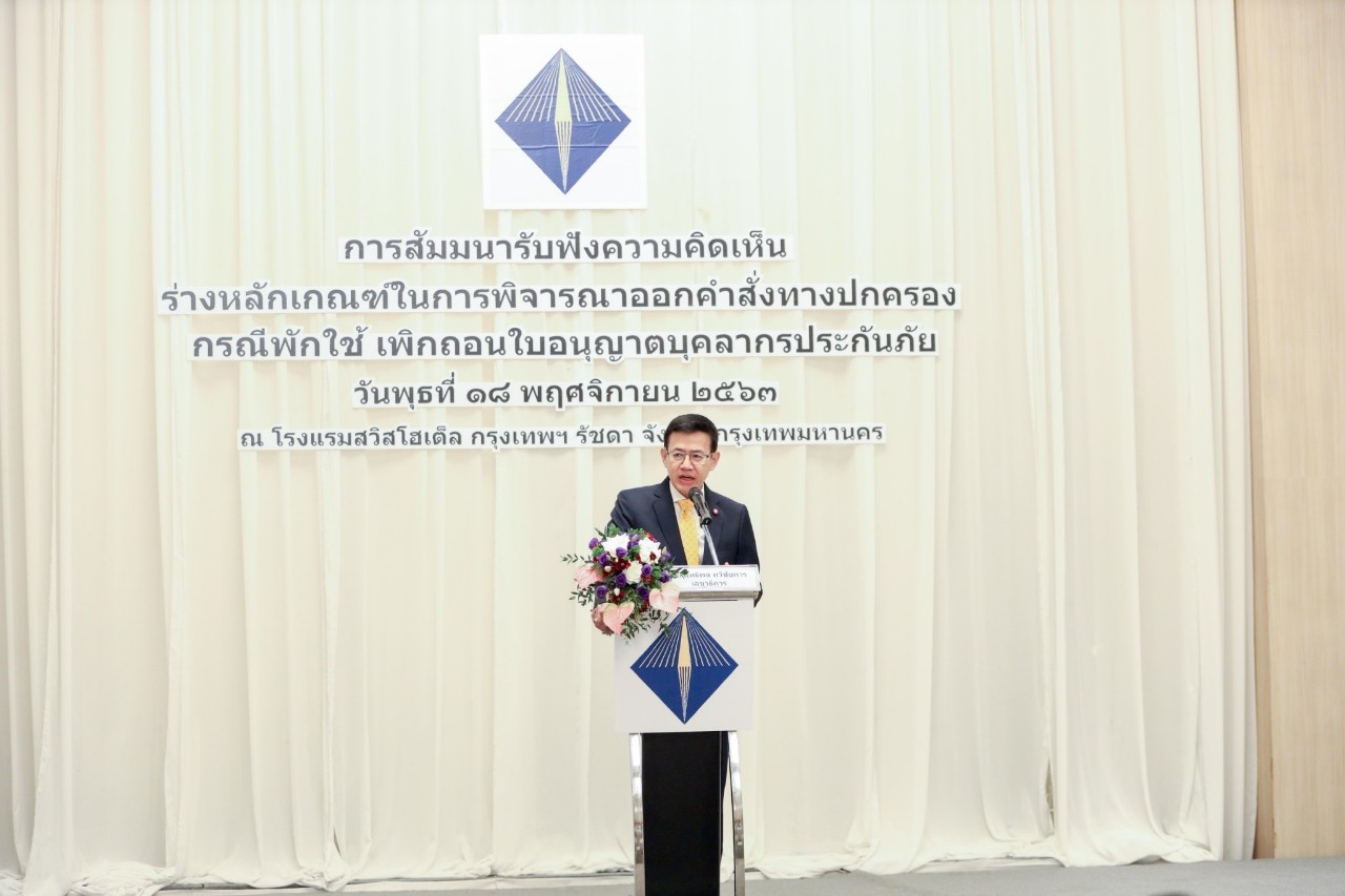 คปภ. เปิดเวทีรับฟังความคิดเห็นกติกาใหม่ “ตัวแทนนายหน้า-นักคณิตศาสตร์ประกันภัย" 