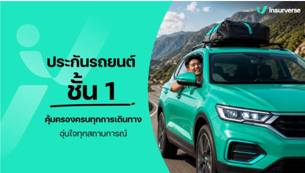 ประกันรถยนต์ชั้น 1 ราคาสูงกว่าชั้นอื่น คุ้มครองครบจบสุดด้วยรึป่าว? อ่านข้อมูลล่าสุด