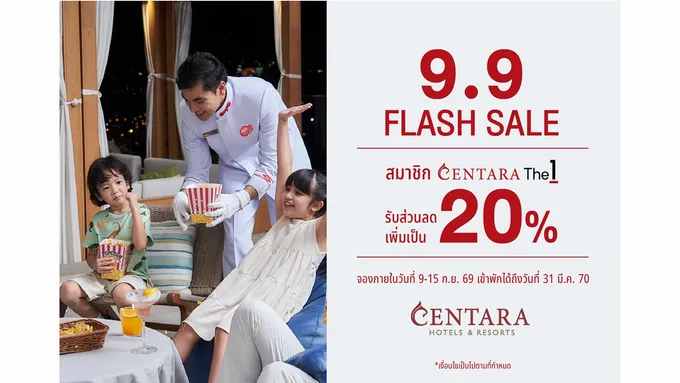 เซ็นทาราจัดใหญ่ “9.9 แฟลชเซลล์” สมาชิก CentaraThe1 รับส่วนลดห้องพักเพิ่มเป็น 20%