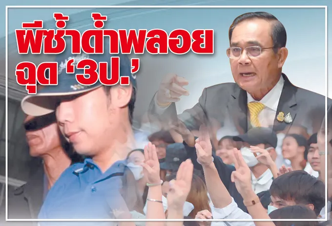   ผีซ้ำด้ำพลอยฉุด '3 ป.'
