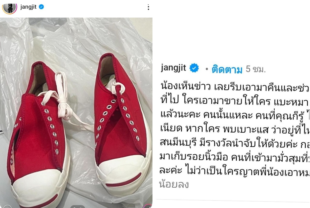 'แจง' โพสต์พลเมืองดีนำรองเท้าคู่โปรด "แจ๊ส ชวนชื่น" มาคืนแล้ว วอนใครพบเบาะแสคนร้ายแจ้ง ตร. มีรางวัลนำจับให้
