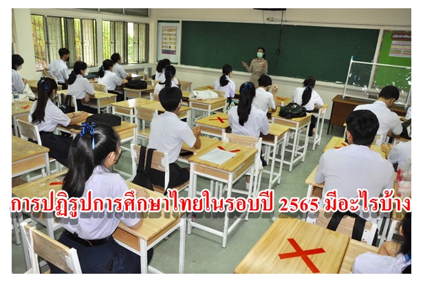 การปฏิรูปการศึกษาไทยในรอบปี 2565 มีอะไรบ้าง