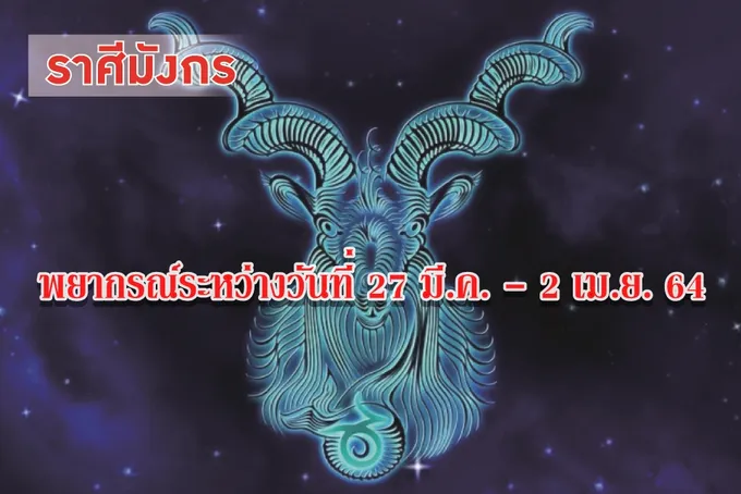 ราศีมังกร ช่วงนี้การเงินยังคงมีการพลิกผัน