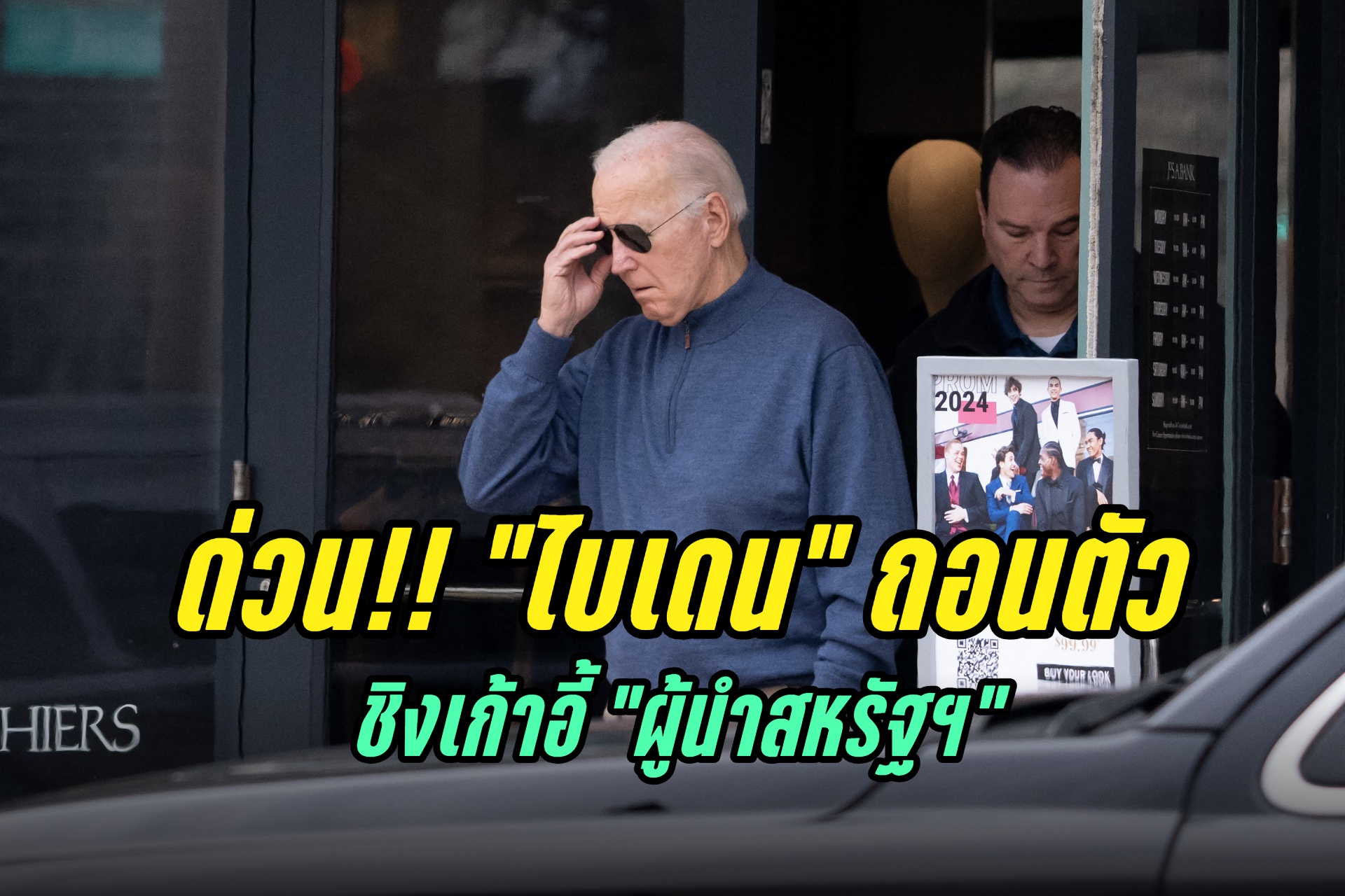 “โจ ไบเดน” ประกาศถอนตัวชิงเก้าอี้ “ผู้นำสหรัฐฯ” หนุน “แฮร์ริส” สู้ “ทรัมป์” แทน