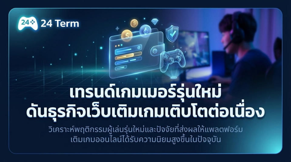 เกมกลายเป็นสิ่งสำคัญอันดับต้นๆ สำหรับคนรุ่นใหม่ เว็บเติมเงินเกมออนไลน์จึงได้รับความนิยมมากขึ้นกว่าเดิม 