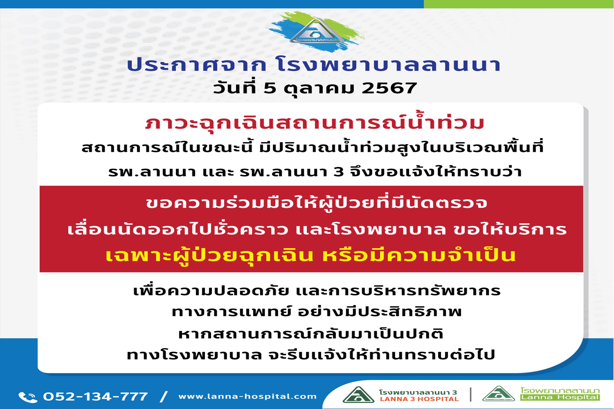 ด่วน ! ประกาศภาวะฉุกเฉินจาก "รพ.ลานนา" จ.เชียงใหม่ เกิดเหตุสถานการณ์น้ำท่วม