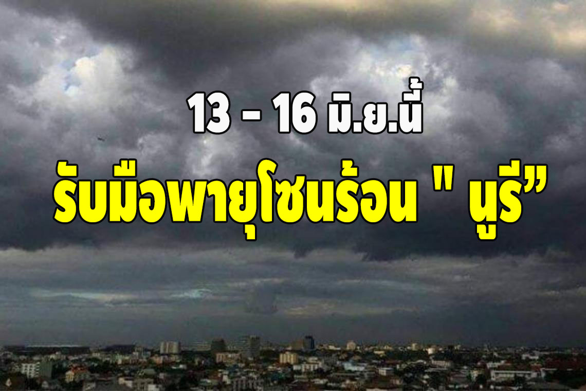  กรมอุตุฯ ออกประกาศฉบับ4 รับมือพายุโซนร้อน“นูรี”  