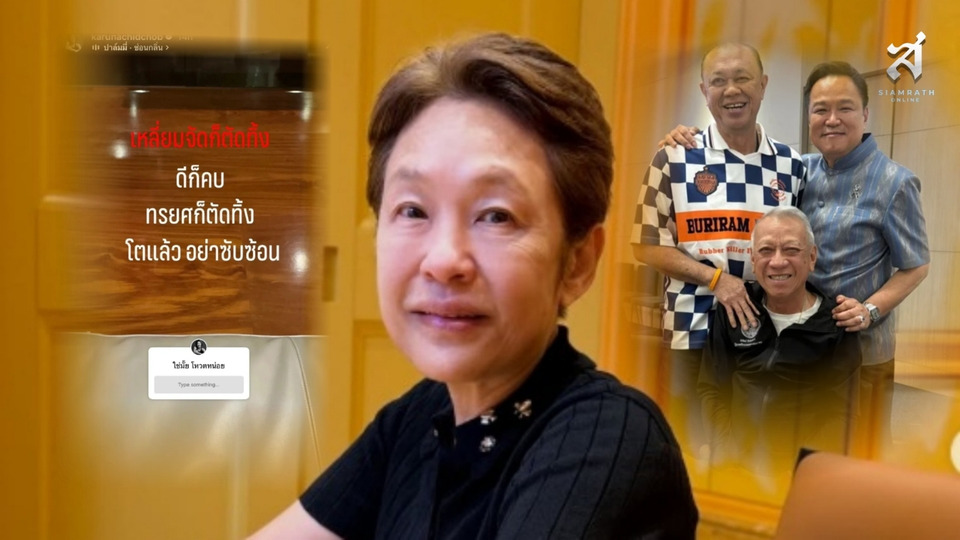 จับตาโพสต์ “กรุณา ชิดชอบ” ลั่น “เหลี่ยมจัดก็ตัดทิ้ง ดีก็คบ ทรยศก็ตัดทิ้ง” พร้อมถาม “ใช่ไหม?”