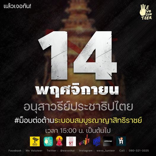 "ม็อบราษฎร" ถอยไม่ได้ ! นัดมวลชนชุมนุมต่อต้าน "คำวินิจฉัย" พรุ่งนี้ ที่อนุสาวรีย์ประชาธิปไตย 