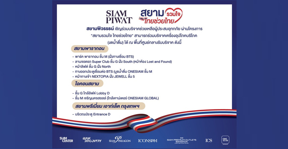 สยามพิวรรธน์ ผนึกกำลังพันธมิตร เปิดรับบริจาคสิ่งของช่วยผู้ประสบอุทกภัยภาคใต้   