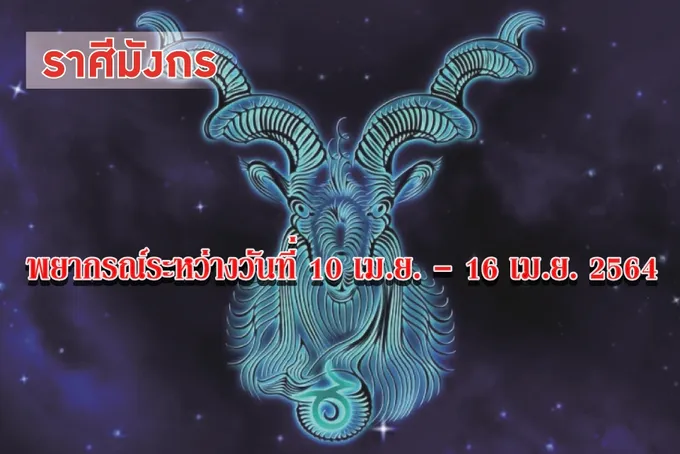 ราศีมังกร จะถูกหลอกเรื่องการเงิน
