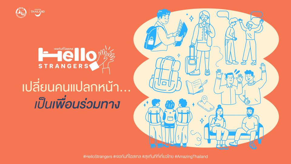 ททท. เปิด “Hello Strangers-เจอกันที่โฮสเทล” เปลี่ยนเดินทางเป็นจุดเริ่มต้นของความสนุก และมิตรภาพ ผ่านเข้าพักโฮสเทลทั่วไทย
