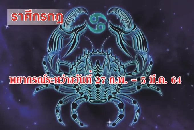 ราศีกรกฎ จะมีรายได้เข้ามาจากเรื่องงาน