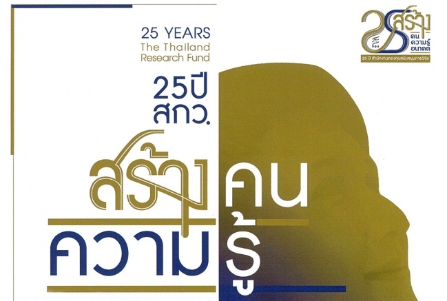ชวนนักคิดรุ่นใหม่ร่วมงาน 25 ปี สกว.	
