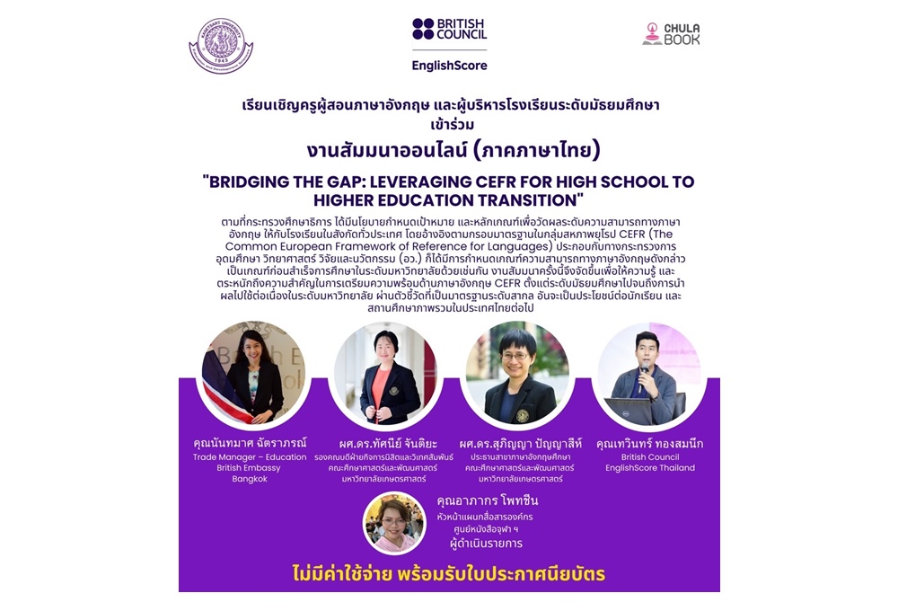 ศูนย์หนังสือจุฬาฯ จับมือ British Council EnglishScore (Thailand) จัดสัมมนาออนไลน์ ครูผู้สอนภาษาอังกฤษ