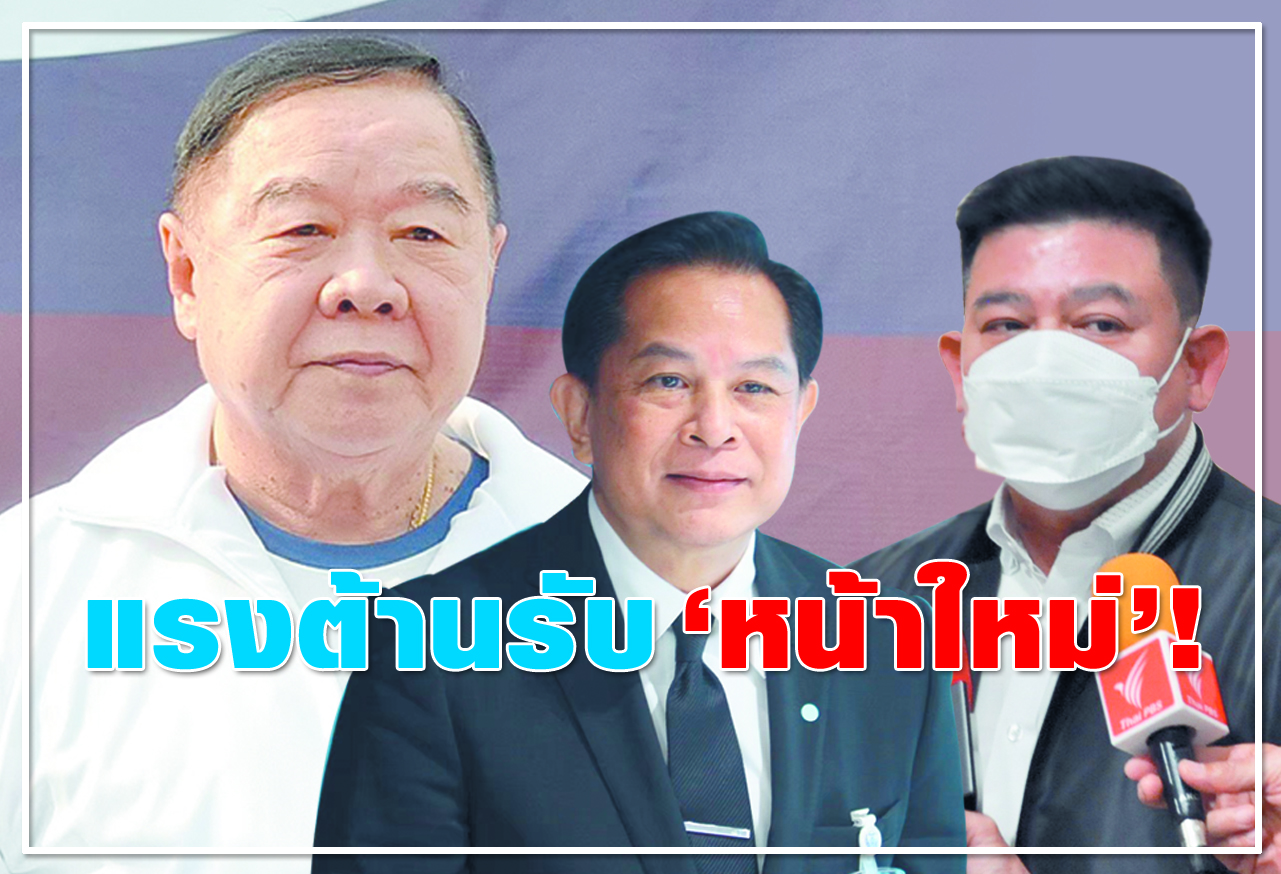 แรงต้านรับ "หน้าใหม่" !