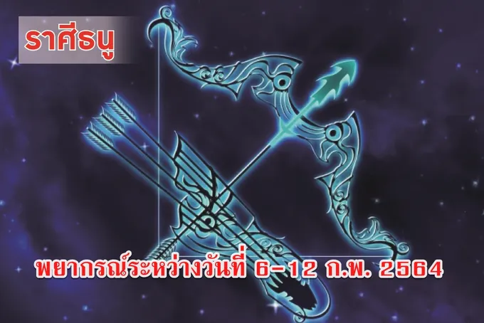 ราศีธนู คนใกล้ตัวจะแอบหลงรัก