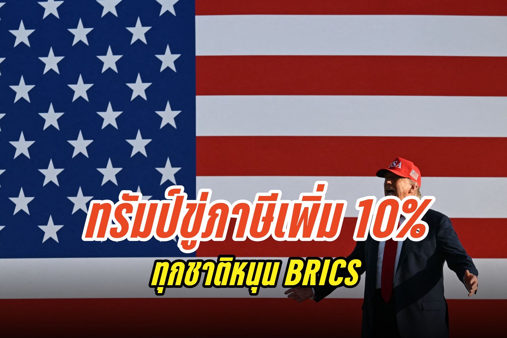 "ทรัมป์" ขู่ภาษีเพิ่ม 10% ทุกชาติหนุน BRICS ไทยเสี่ยงกระทบทันทีหลังเข้าร่วมเป็นพาร์ตเนอร์
