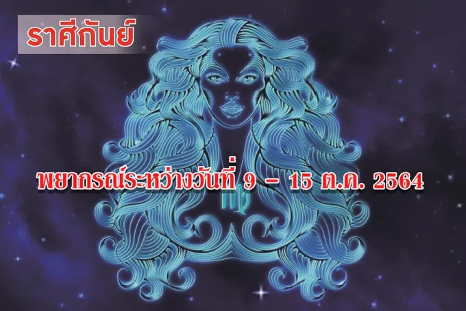 ราศีกันย์ บุตรบริวารจะประสบความสำเร็จ การเงินจะดีขึ้นไปพร้อมๆกับหน้าที่การงาน
