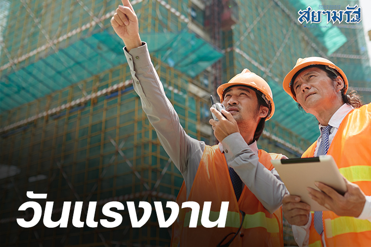 "วันแรงงานแห่งชาติ" สำคัญอย่างไร