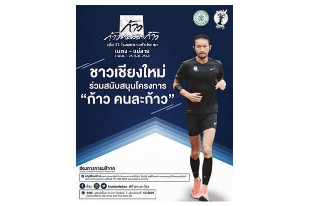 เชียงใหม่เตรียมจัดกิจกรรมเดิน-วิ่งการกุศล "ชาวเชียงใหม่ วิ่งด้วยใจ ก้าวไปด้วยกัน กับ ตูน Bodyslam" ในวันที่ 11 ธ.ค.นี้