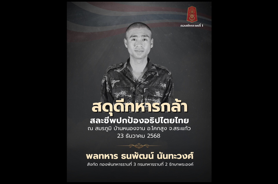 "ทภ.1" สดุดีทหารกล้า "พลทหารธนพัฒน์" สละชีพปกป้องอธิปไตยไทย ชายแดนสระแก้ว