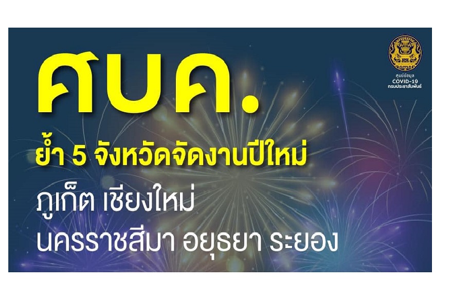 เช็ก4เงื่อนไขร่วมงานเคาท์ดาวน์ปีใหม่5จังหวัด