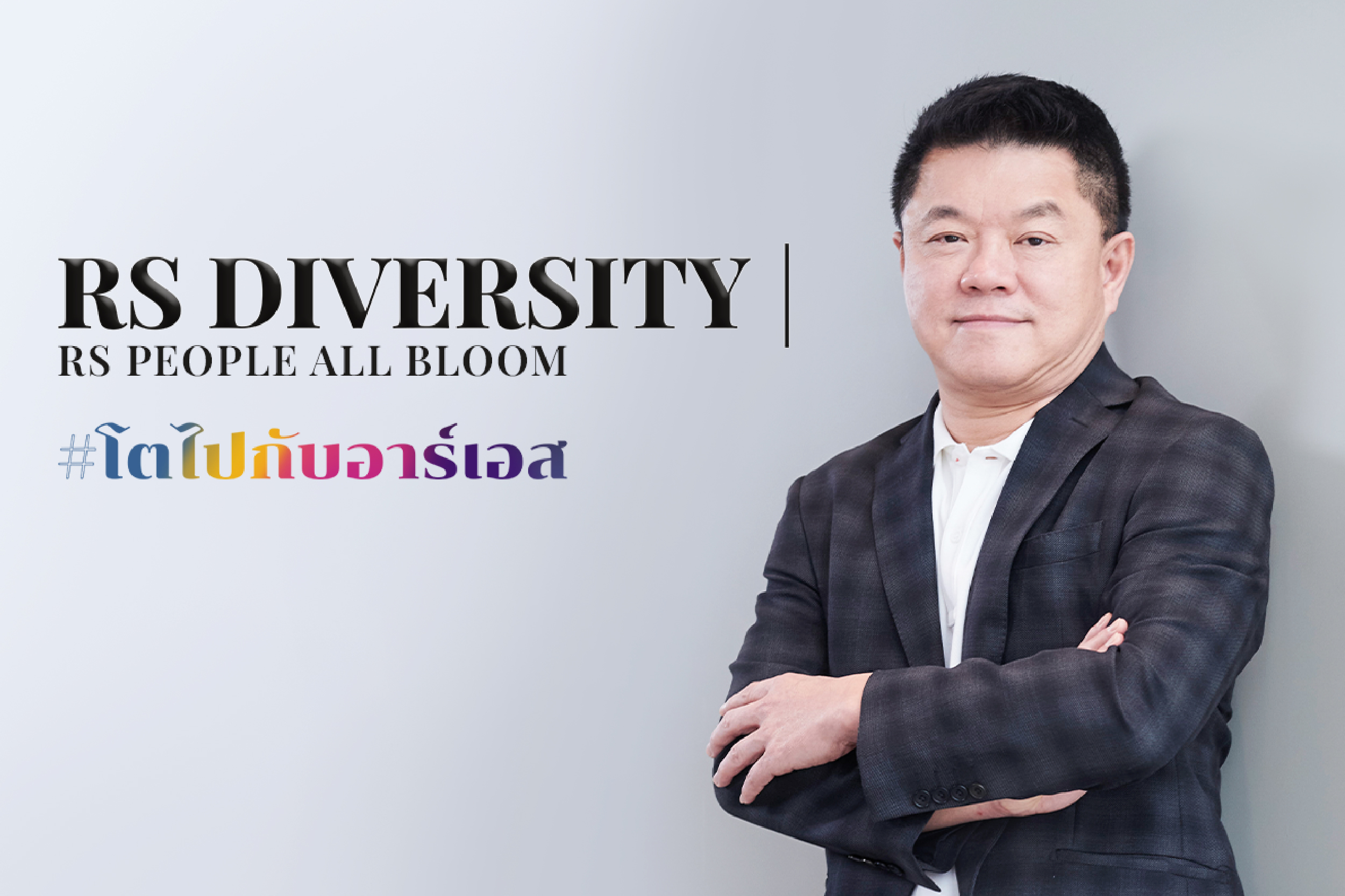 อาร์เอส กรุ๊ป จัดแคมเปญ RS Diversity | RS People All Bloom สะท้อนความหลากหลายและความเท่าเทียมของพนักงานในองค์กร ชูแนวคิด #โตไปกับอาร์เอส 