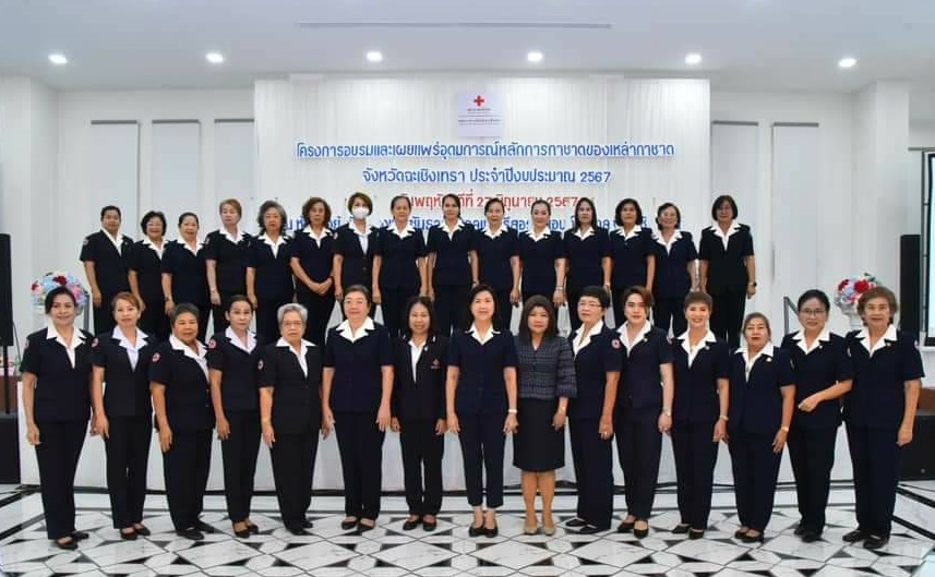 รอง ผวจ.แปดริ้ว เปิดอบรมและเผยแพร่อุดมการณ์หลักการกาชาดของเหล่ากาชาดฉะเชิงเทรา