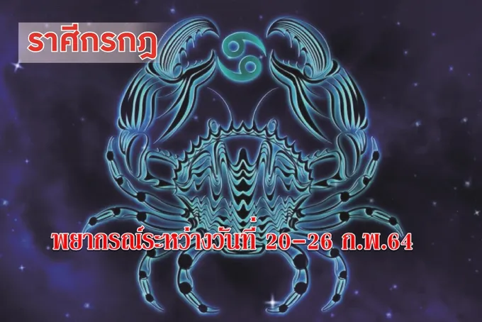 ราศีกรกฎ จะโชคดีจากเพศตรงข้ามอย่างคาดไม่ถึง