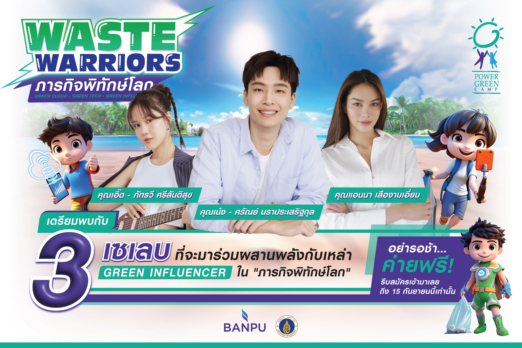 "บ้านปู" เฟ้นหา 50 เยาวชน ร่วมผสานพลัง 3 เซเลบ  ปฏิบัติภารกิจพิทักษ์โลกกับค่าย Power Green Campครั้งที่ 18 