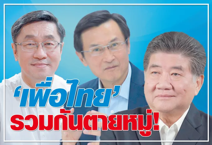  "เพื่อไทย"รวมกันตายหมู่ ! 