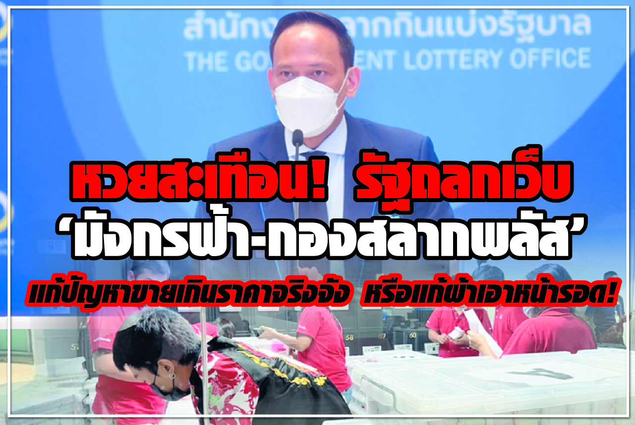 หวยสะเทือน! รัฐถลกเว็บ “มังกรฟ้า-กองสลากพลัส”  แก้ปัญหาขายเกินราคาจริงจัง หรือ แก้ผ้าเอาหน้ารอด!