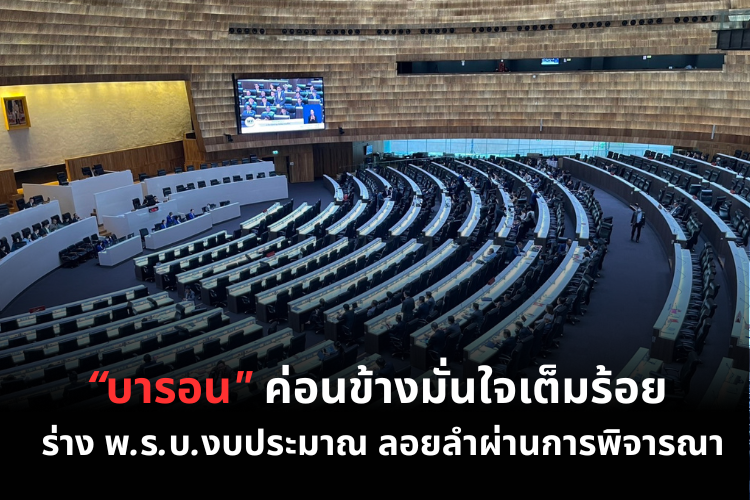 "บารอน" ค่อนข้างมั่นใจเต็มร้อย ร่าง พรบ.งบประมาณ ลอยลำผ่านการพิจารณา