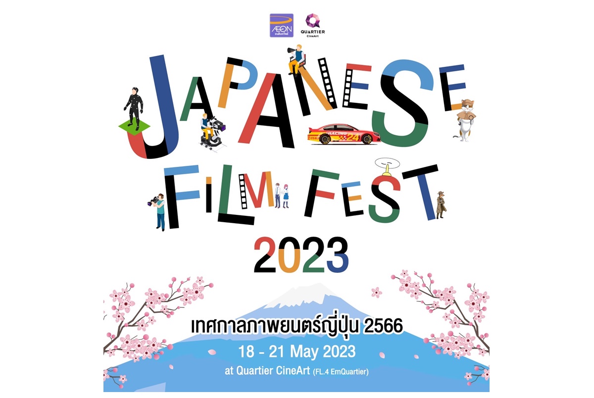 เมเจอร์ ซีนีเพล็กซ์ กรุ้ป ร่วมกับ อิออน จัดเทศกาลภาพยนตร์ญี่ปุ่น “Japanese Film Fest 2023” 