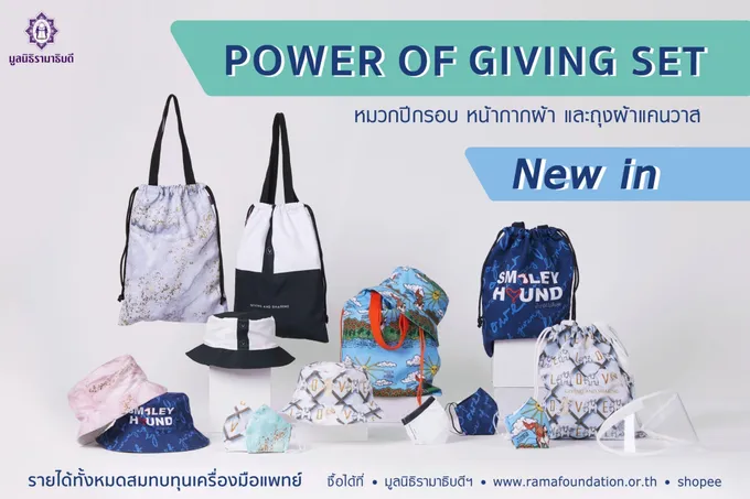 มูลนิธิรามาธิบดีฯ เผยโฉมภาคต่อของคอลเล็คชั่น Power of Giving ปีที่ 6
