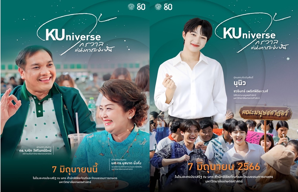 สิ้นสุดการรอคอย!! ภาพยนตร์สั้น KUniverse : จักรวาลแห่งการแบ่งปัน รอบปฐมทัศน์ 7 มิ.ย.นี้