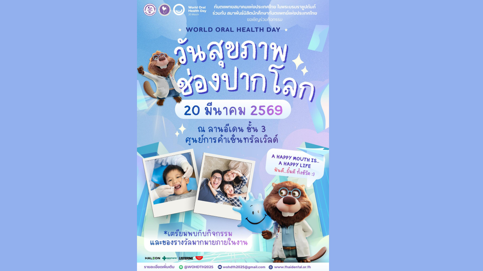 ทันตแพทยสมาคมฯ ชวนร่วมงาน World Oral Health Day 2026 จัดประกวดสุขภาพฟันดี