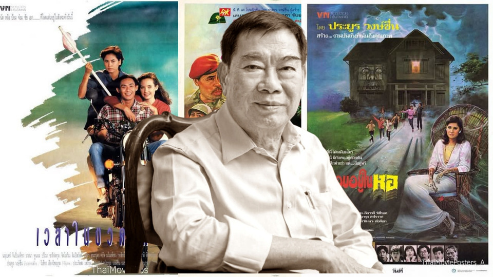 ปิดตำนาน “ประยูร วงศ์ชื่น” ผู้กำกับชื่อดัง เจ้าของผลงาน “เวลาในขวดแก้ว” จากไปอย่างสงบด้วยวัย 81 