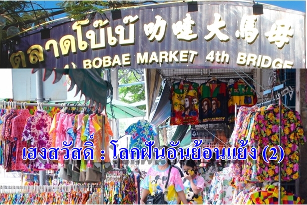 เฮงสวัสดิ์ : โลกฝันอันย้อนแย้ง (2)
