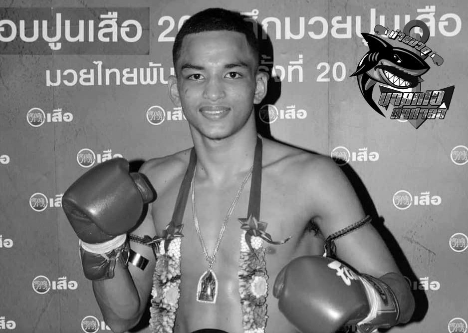  ค่ายโพสต์ "ฉลามเสือ" แชมป์มวยรอบปูนเสือ เสียชีวิตแล้ว 