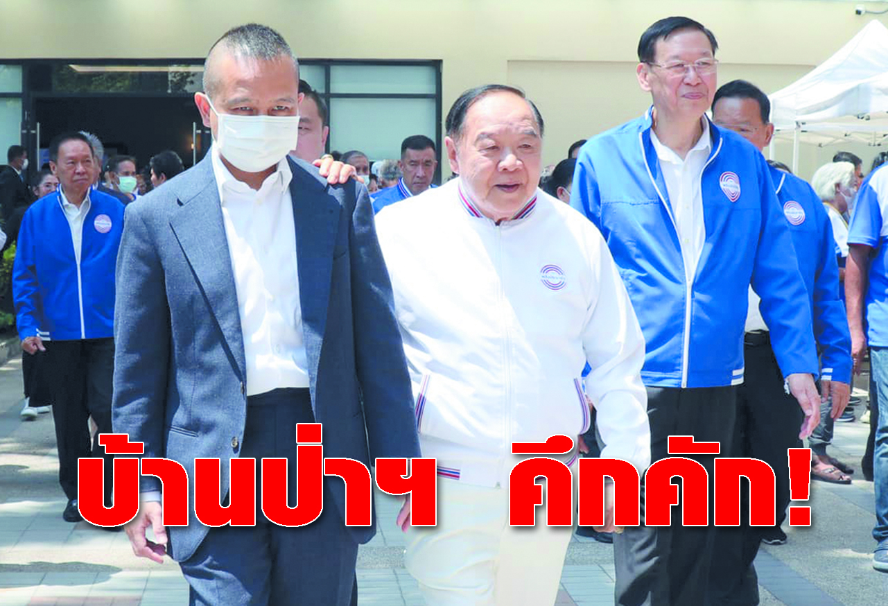  บ้านป่าฯ คึกคัก ! 