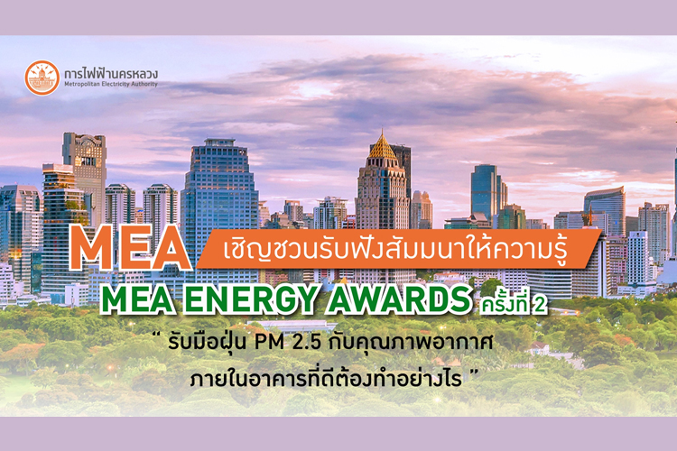 MEA เชิญชวนรับฟังสัมมนาให้ความรู้ MEA ENERGY AWARDS ครั้งที่ 2