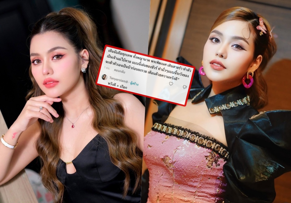 แขวะ! "ธัญญ่า อาร์สยาม" คลั่งบูชาเทพ เล่นของหนัก เจ้าตัวตอกกลับแรง หวังดี = เ...ือก