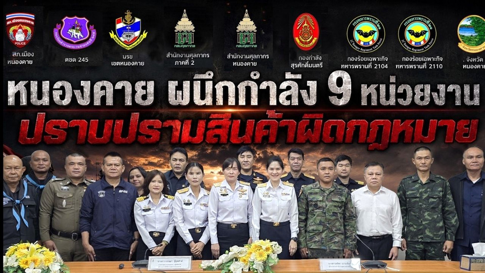 ศุลกากรหนองคาย ผนึก 9 หน่วยงาน คุมเข้มปราบสินค้าผิดกฎหมาย-ยาเสพติดชายแดน
