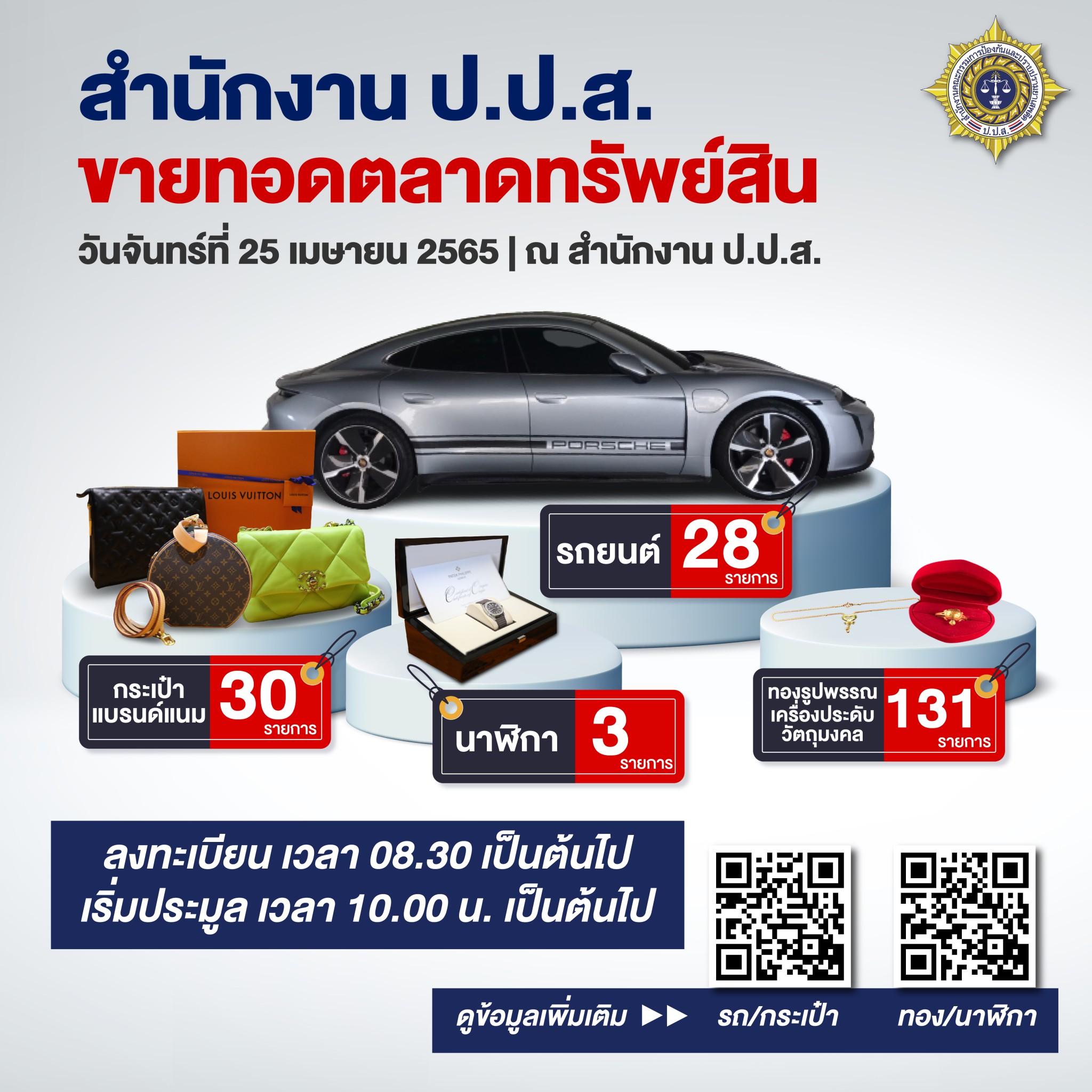 ป.ป.ส. ขายทอดตลาด รถยนต์หรู นาฬิกาดัง 