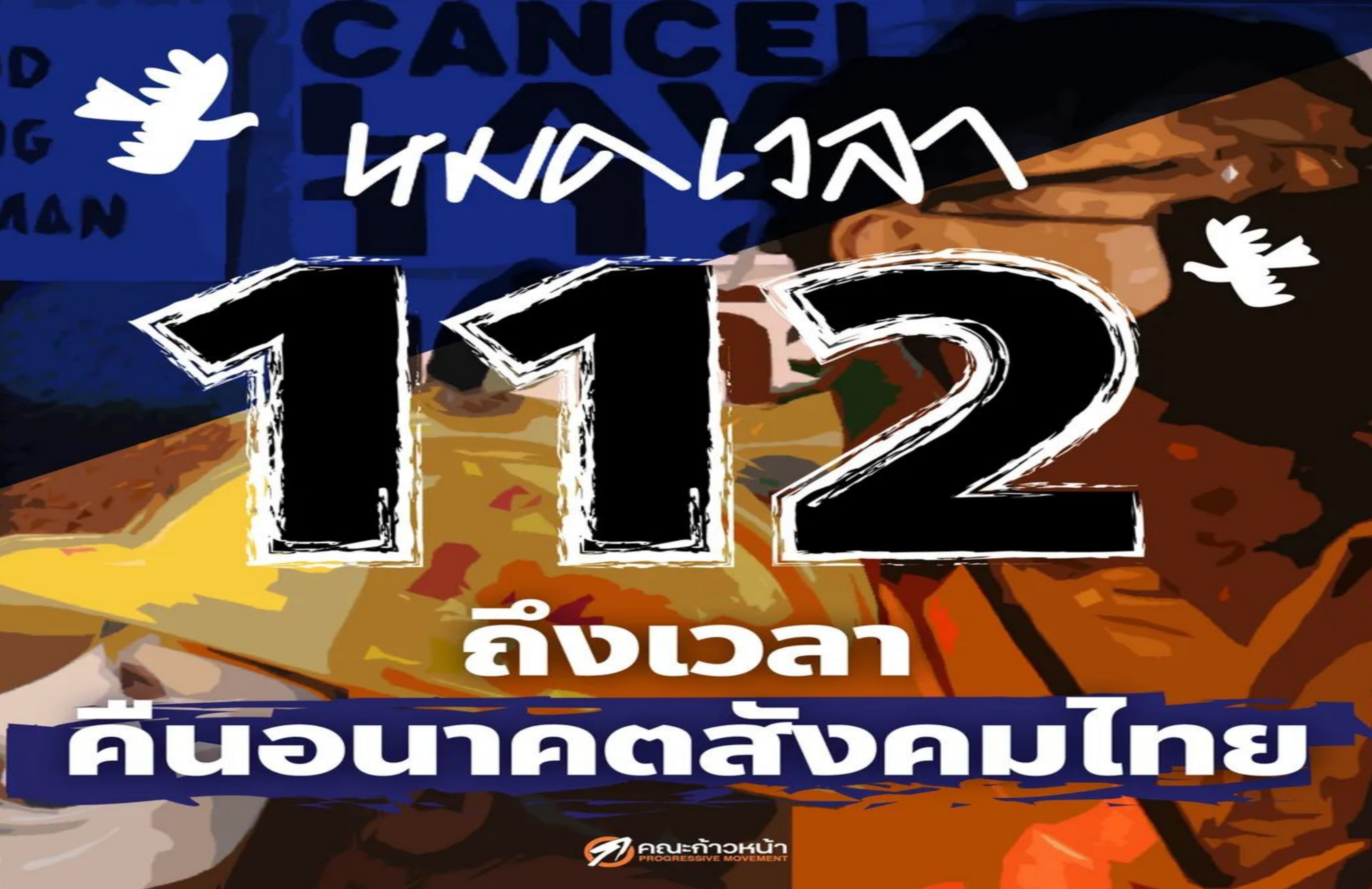 คณะก้าวหน้า รุกหนัก!! ปลุก "หมดเวลา 112" ล่ารายชื่อ "รื้อระบอบประยุทธ์-ปฏิรูปสถาบัน"