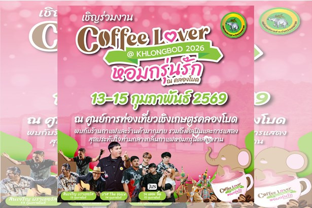 วาเลนไทน์นี้ห้ามพลาด! “Coffee Lover @ KHLONGBOD 2026” หอมกรุ่นรัก ณ คลองโบด รวมกาแฟ ดนตรี และความโรแมนติก 13-15 ก.พ.นี้
